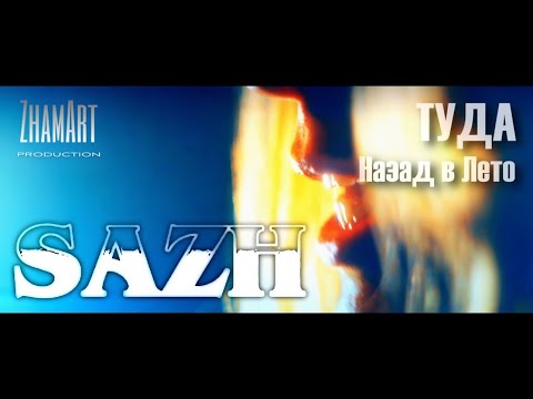 A G STUDIO/SAZH-ТУДА(Назад в Лето) - ПРЕМЬЕРА