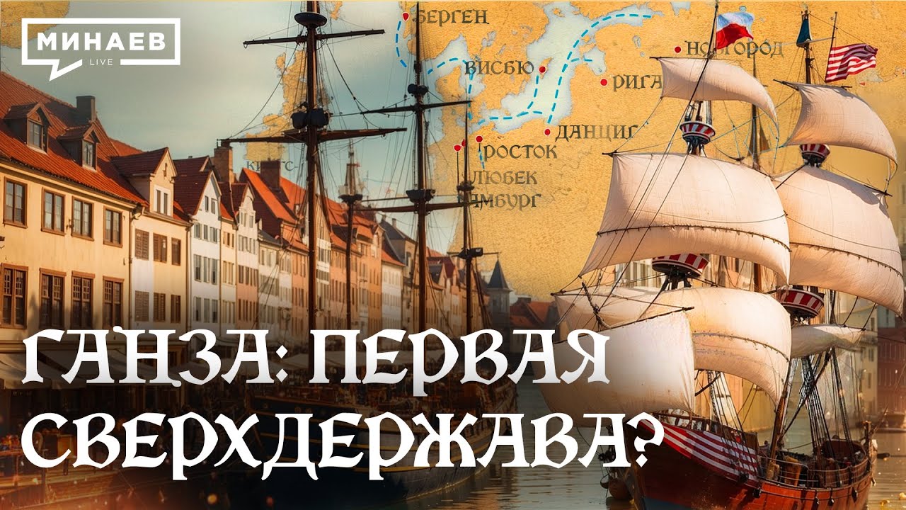 Ганзейский союз: Первая сверхдержава или торговая империя Средневековья / Уроки истории @MINAEVLIVE