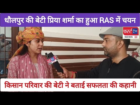 RAS अधिकारी बनी धौलपुर की बेटी प्रिया शर्मा का इंटरव्यू। 