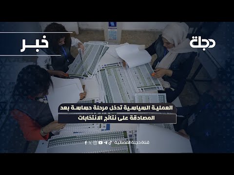 فيديو | العملية السياسية تدخل مرحلة حساسة بعد المصادقة على نتائج الانتخابات