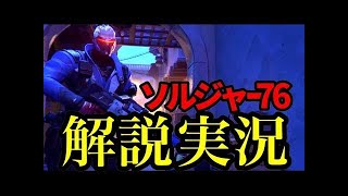 【オーバーウォッチ】グラマスが教えるソルジャー76解説実況‼