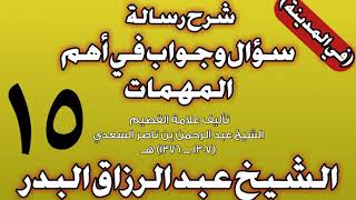 15 - شرح رسالة سؤال وجواب في أهم المهمات للسعدي (في المدينة) الشيخ عبد الرزاق بن عبد المحسن البدر image