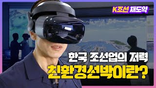 세계 1위 한국 조선업의 저력 '친환경 선박'이란? | K조선 재도약