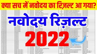 jnv result 2022 class 6 | jnv result 2022 class 6 kab aayega | Navodaya Vidyalaya Result 2022