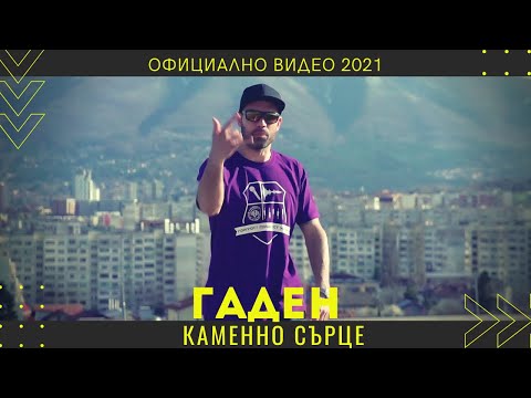 Гаден -  Каменно Сърце (Официално Видео/прод. от Гаден)