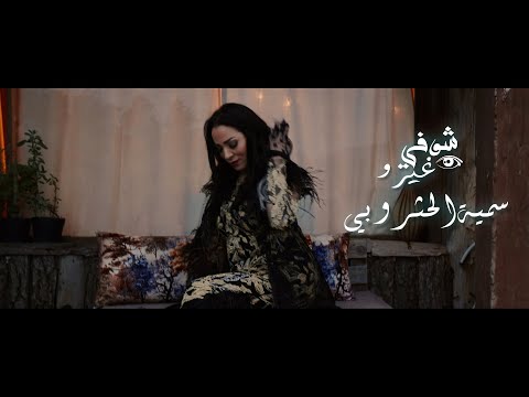 Soumaya Hathroubi - Choufi ghirou (Clip Officiel) | سمية الحثروبي ـ شوفي غيرو