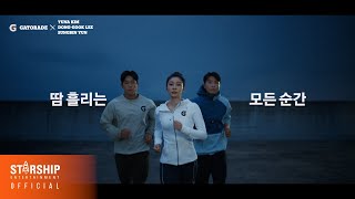 김연아, 이동국, 윤성빈 - 2022 GATORADE X STARSHIP CAMPAIGN (RUNNING 30s VER.)