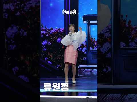 [세로직캠]류원정 - 울어라 열풍아｜현역가왕 231208