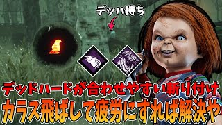 【DBD】索敵も出来てタイミング合わせやすい斬り付け➡デッハを無効に出来る最高の構成【グッドガイ】