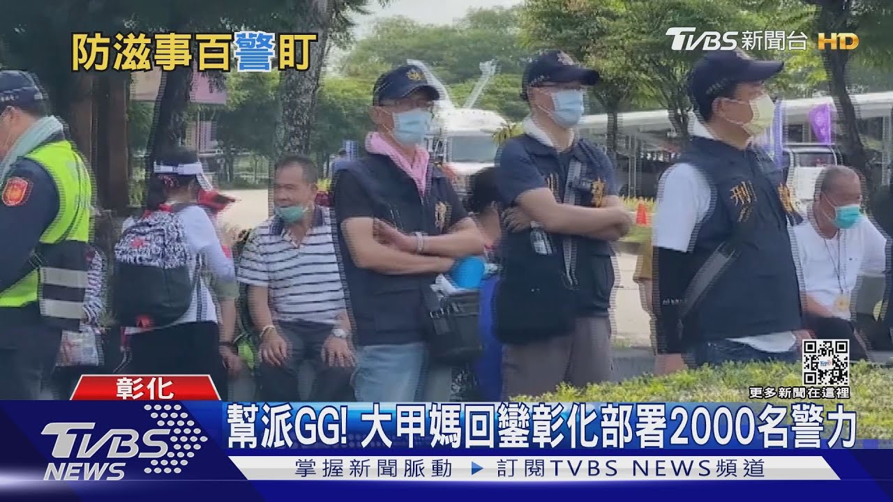 幫派GG! 大甲媽回鑾彰化部署2000名警力
