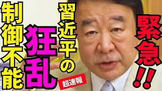 ※狂乱の独裁政権が遂に崩壊しました…世界を敵に回した末路がヤバすぎる【青山繁晴　習近平　高市早苗　自民党】