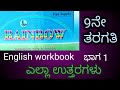 9th English Workbook Rainbow 9ನೇ ತರಗತಿ Workbook Answers