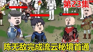 【赏金猎人】EP.23：陈无敌原地复活，暴揍神王战甲，成为第一个通关秘境之人！【陈无敌】