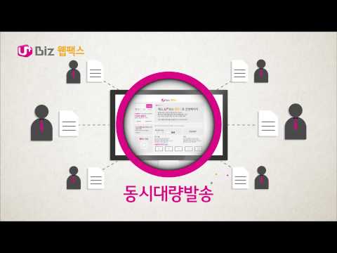 U+웹팩스