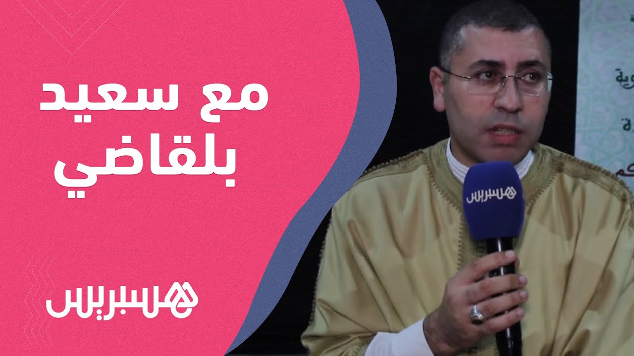 مع سعيد بلقاضي.. الزوايا المغربية حافظت على الموسيقى الأندلسية من الضياع رغم محاربة الموحدين لها thumbnail