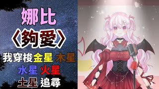 [Vtub] [動人情歌][娜比]〈夠愛〉
