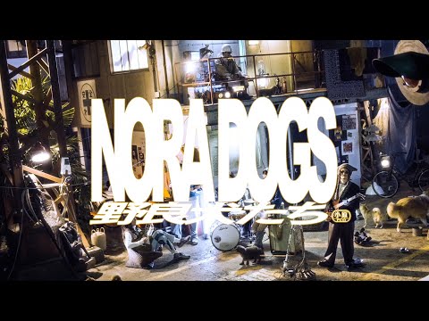 小原綾斗とフランチャイズオーナー “NORA DOGS” (Official Music Video)