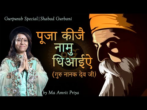 पूजा कीजै नामु धिआईऐ | गुरु नानक देव