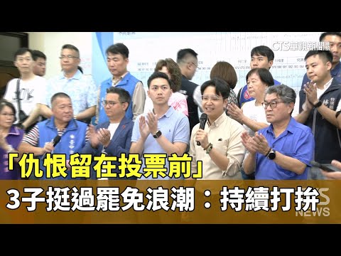 「仇恨留在投票前」　3子挺過罷免浪潮：持續打拚