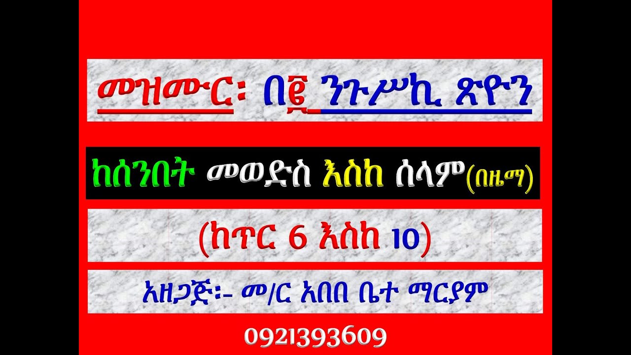 #መዝሙር ዘልደት፡ #በ፪ ንጉሥኪ ጽዮን፡ #ከጥር 6 እስከ 10 #የሰንበት መወድስ፣ #መዝሙር፣ 