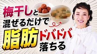 【ダイエット】梅干し＋◯◯嫌でも痩せる