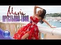 MARIA - PRESTAPNO TVOYA / Мария - Престъпно твоя, 2019 MARIA - PRESTAPNO TVOYA / Мария - Престъпно твоя, 2019
