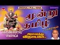 Moondru Thamizh | Arasamarathu Vinayaga | Vinayagar Full video # 9