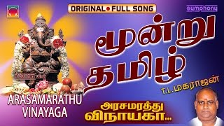 Download lagu Moondru Thamizh | Arasamarathu Vinayaga | Vinayagar Full video # 9 mp3