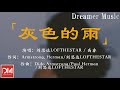 灰色的雨 - 劉思達LOFTHESTAR / 高睿『最後一條告別妳沒有回，早安晚安我應該發給誰』【動態歌詞】