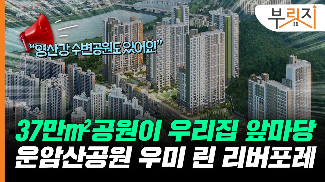 [부릿지, 광GO!] 품다 품다 이젠 공원까지 품어버린 신축아파트