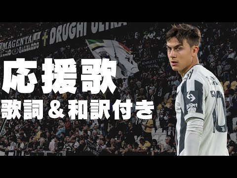Inno della Juventusを歌えるようになろう！【歌詞&和訳】