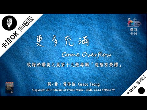 【更多充滿 Come Overflow】官方敬拜卡拉OK版MV (無人聲 純樂器伴奏 / 伴唱 Instrumental) - 讚美之泉敬拜讚美 (19)