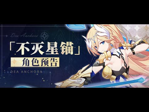 Honkai Impact 3rd 4.4 New Durandal DEA ANCHORA BIO battlesuit S Rank