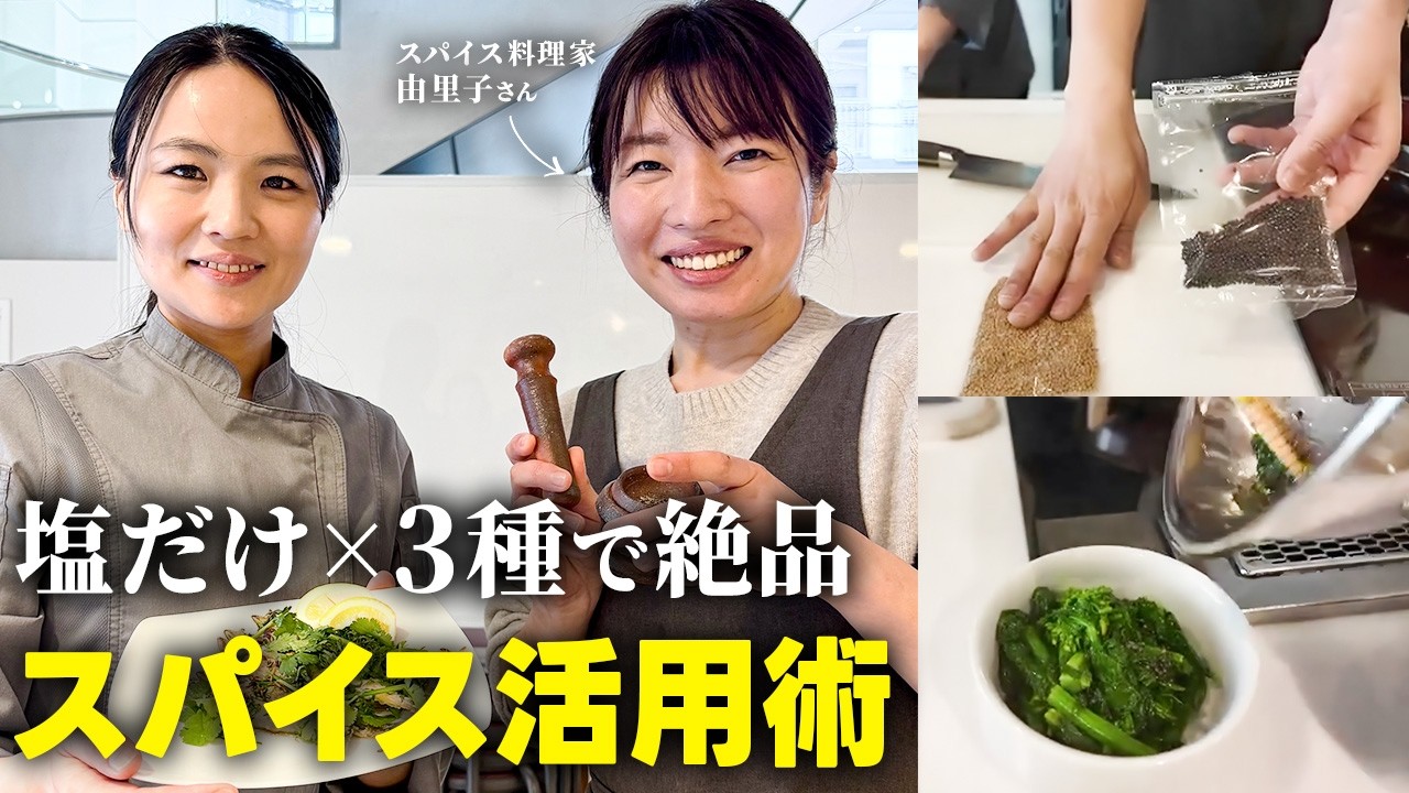 【フレンチ×スパイス】いつもの惣菜がレストラン級に。香り高まる「2種類使い」の法則と活用術