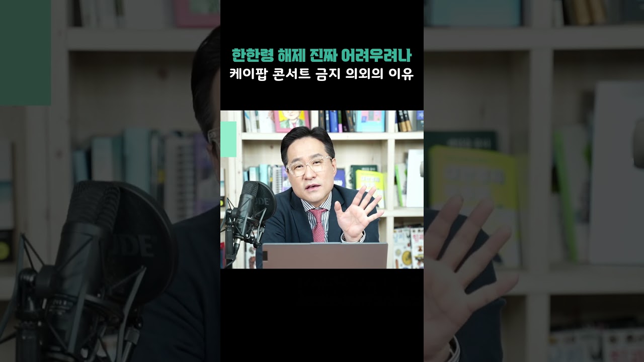 중국 케이팝 콘서트 금지한 의외의 이유, 한한령 해제 어렵다?