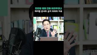중국 케이팝 콘서트 금지한 의외의 이유, 한한령 해제 어렵다?