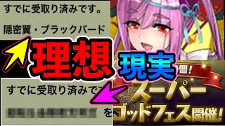無料スーパーゴッドフェスでフェス限を引く！！野望と現実　パズドラ