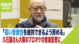 Download lagu 久石譲さん「オーケストラと深く関わる仕事してみたい」大阪のプロオケの音楽監督に(2023年10月4日) mp3 Download lagu 久石譲さん「オーケストラと深く関わる仕事してみたい」大阪のプロオケの音楽監督に(2023年10月4日) mp3