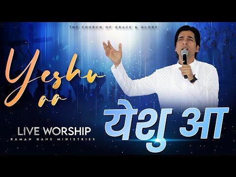 Yeshu Aa  येशु आ | New Live Worship song  | Ps.Shamey Hans | Raman Hans Ministries