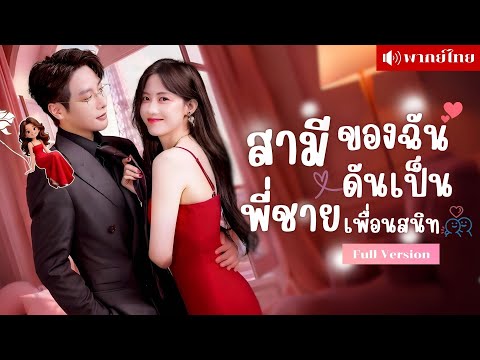 สาวเดทผิดคน! สู่วิวาห์ฟ้าแลบพี่ชายเพื่อนสนิท! กลางวันเป็นCEOเคร่งขรึม แต่กลางคืนอ้อนเรียกเธอที่รัก!