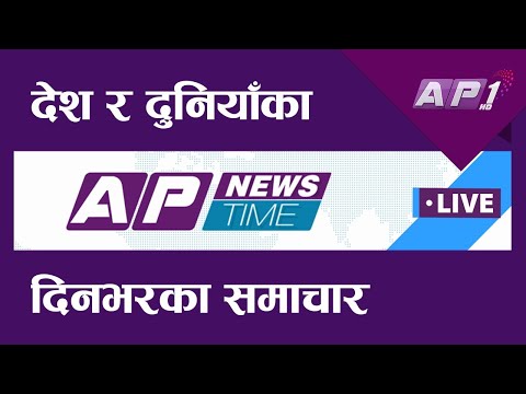 देश र दुनियाँका दिनभरका समाचार || बैशाख २६ साँझ ७:३० || AP NEWS TIME || AP1HD