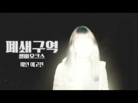 [폐쇄구역: 셸비 오크스] 메인 예고편 예고편
