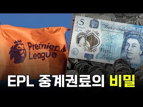 강팀과 약팀 구분하지 않고 나눠주는 EPL 중계권료 분배의 비밀