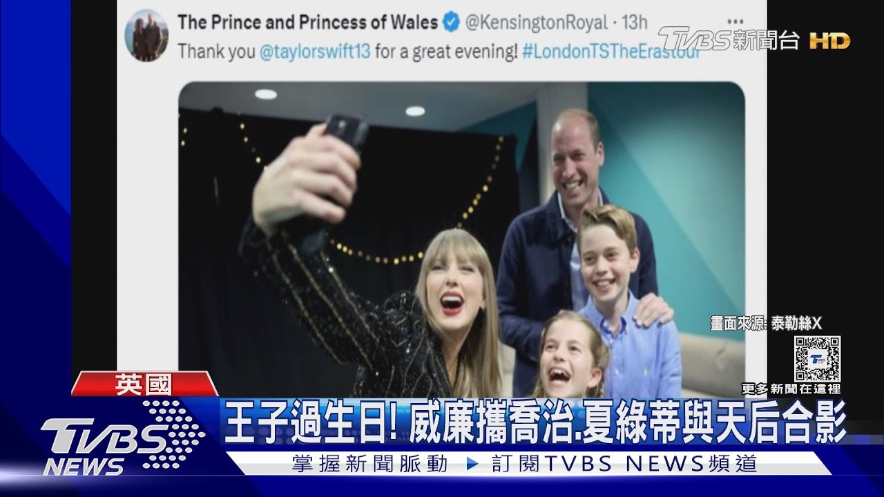 泰勒絲風靡英倫!威廉王子看台熱舞 再到後台與天后合影