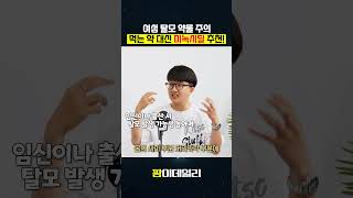 여성 탈모, 무조건 미녹시딜 추천!