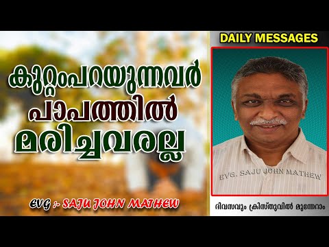 പാപത്തെ മരിപ്പിക്കണ൦ | Malayalam christian messages | Bro : Saju John mathew