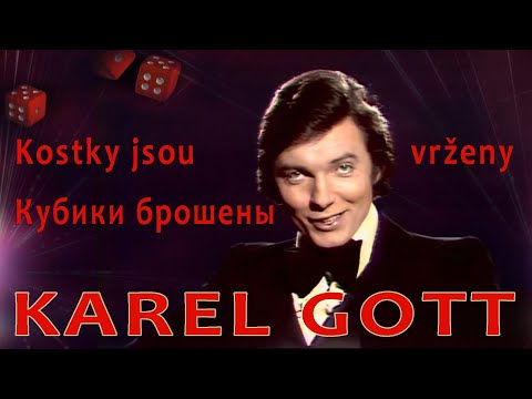 KAREL GOTT Kostky jsou vrženy Кубики брошены