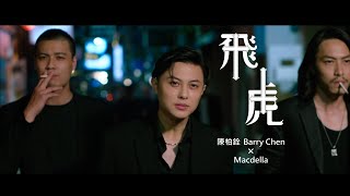 [音樂] Barry Chen ft.Macdella - 飛虎 