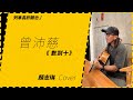 〔動力火車/顏志琳〕- 曾沛慈《數到十 》