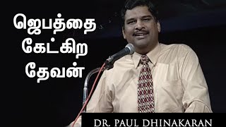 The God Who Hears Our Prayer (Tamil)  Dr Paul Dhin
